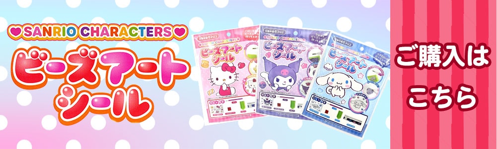 サンリオキャラクターズ ビーズアートシール2 全3種 (マイメロディ